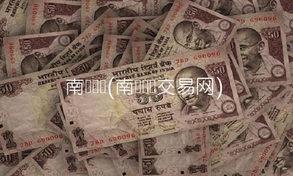 南钢现货(南钢现货交易网) 南钢现货(南钢现货交易网)