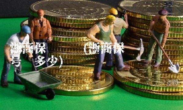 浙商保险车险(浙商保险车险电话号码多少)