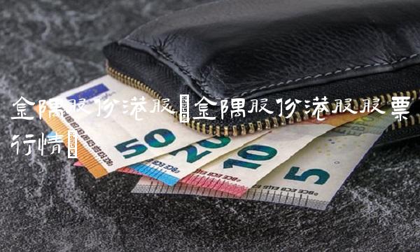 金隅股份港股(金隅股份港股股票行情)
