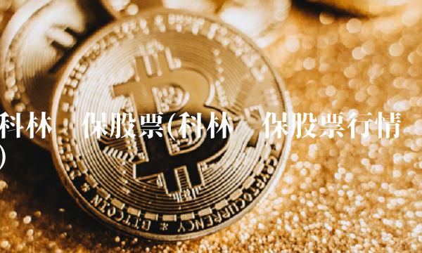 科林环保股票(科林环保股票行情) 科林环保股票(科林环保股票行情)