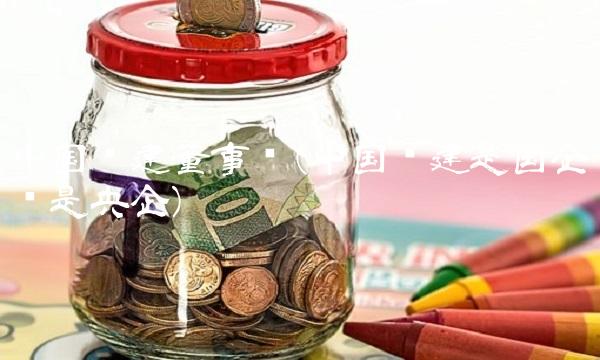 中国铁建董事长(中国铁建是国企还是央企) 中国铁建董事长(中国铁建是国企还是央企)