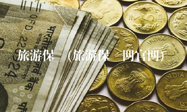 旅游保险(旅游保险网官网)