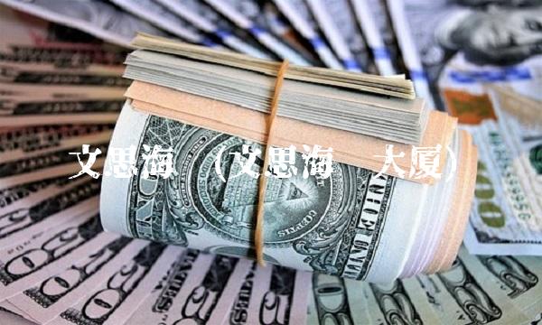 文思海辉(文思海辉大厦)