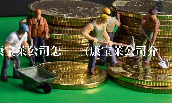 康宝莱公司怎么样(康宝莱公司介绍)