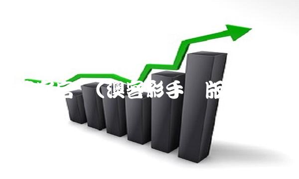 澳客官网(澳客彩手机版官网)