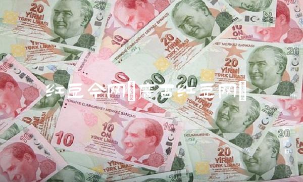 红豆今网(广西红豆网)