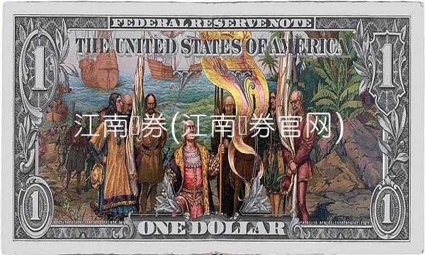 江南证券(江南证券官网)