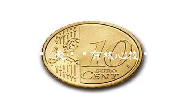 天亿马(天亿马有核心技术吗)