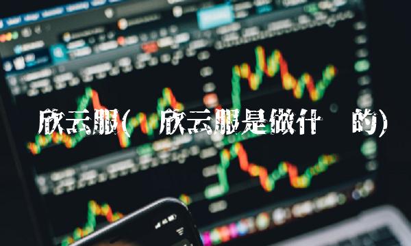 齐欣云服(齐欣云服是做什么的)