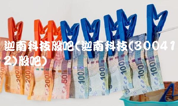 迦南科技股吧(迦南科技(300412)股吧) 迦南科技股吧(迦南科技(300412)股吧)