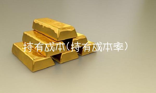 持有成本(持有成本率)