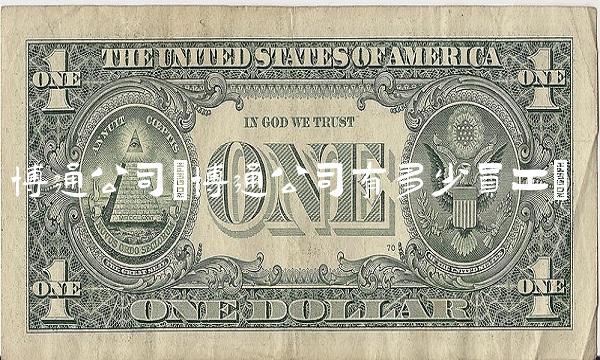 博通公司(博通公司有多少员工)