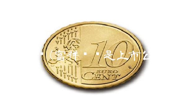 富祥药业(富祥药业是上市公司吗)