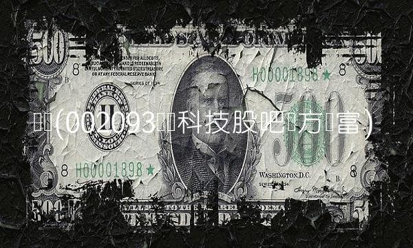 国脉(002093国脉科技股吧东方财富)