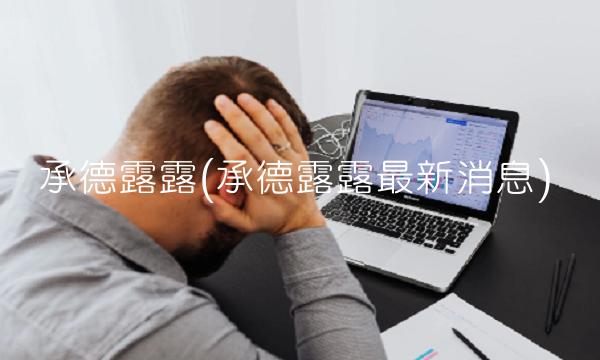 承德露露(承德露露最新消息)