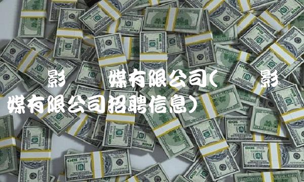 万达影视传媒有限公司(万达影视传媒有限公司招聘信息)