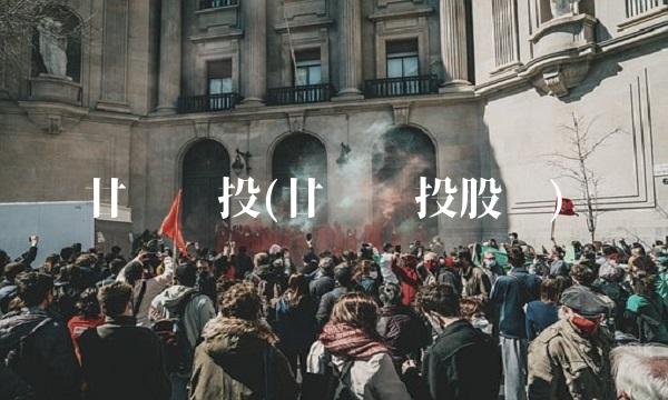 甘肃电投(甘肃电投股吧)