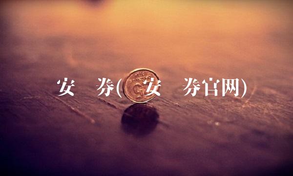 华安证券(华安证券官网)