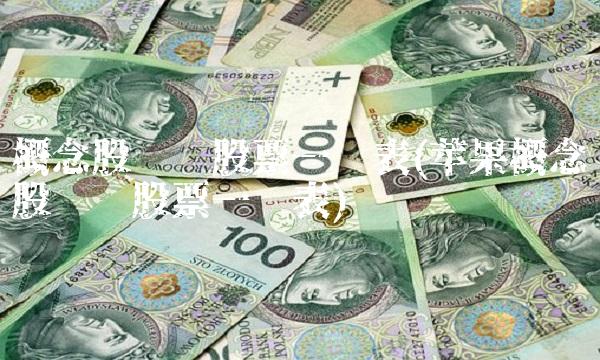 概念股龙头股票一览表(苹果概念股龙头股票一览表) 概念股龙头股票一览表(苹果概念股龙头股票一览表)