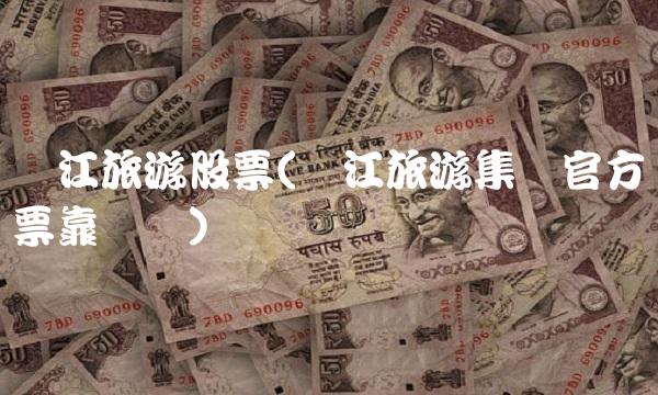 丽江旅游股票(丽江旅游集团官方订票靠谱吗) 丽江旅游股票(丽江旅游集团官方订票靠谱吗)