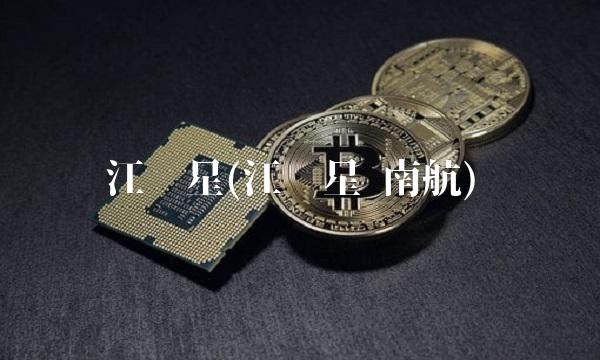 江应星(江应星 南航)