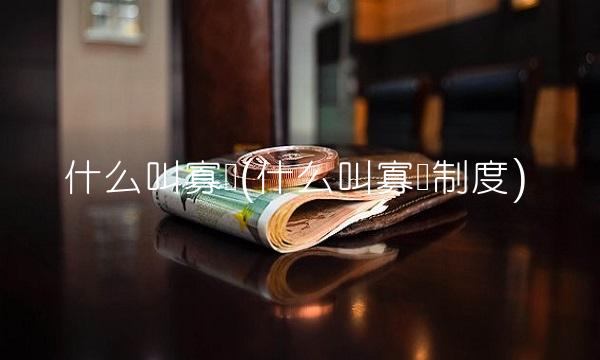 什么叫寡头(什么叫寡头制度) 什么叫寡头(什么叫寡头制度)