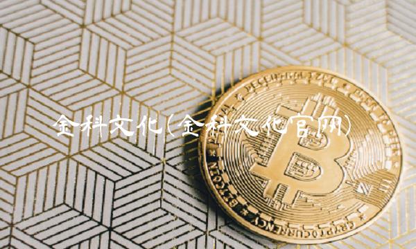 金科文化(金科文化官网) 金科文化(金科文化官网)
