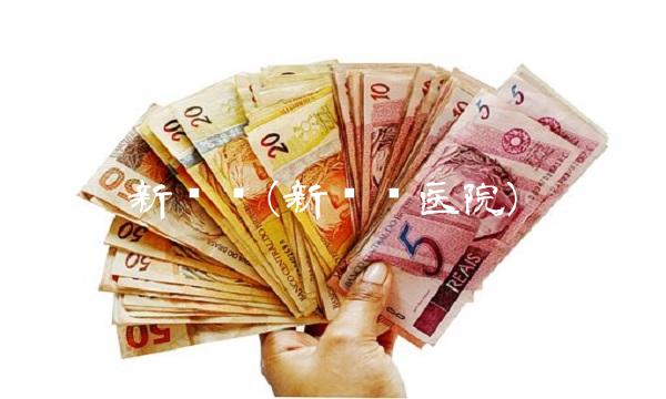 新华锦(新华锦医院) 新华锦(新华锦医院)