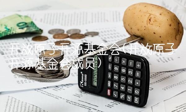 开放原子开源基金会(开放原子开源基金会成员)
