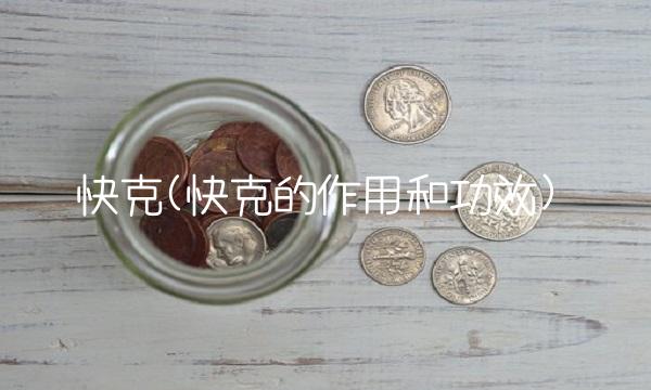快克(快克的作用和功效) 快克(快克的作用和功效)