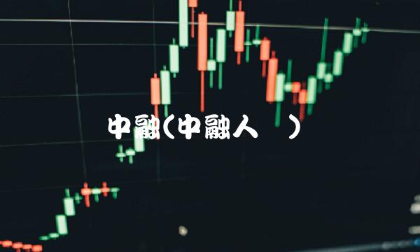 中融(中融人寿)