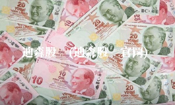 迪森股份(迪森股份官网) 迪森股份(迪森股份官网)