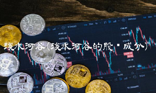 淡水河谷(淡水河谷的股东成分)