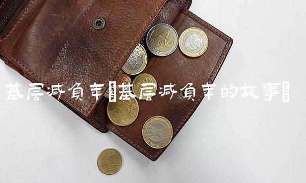 基层减负年(基层减负年的故事)