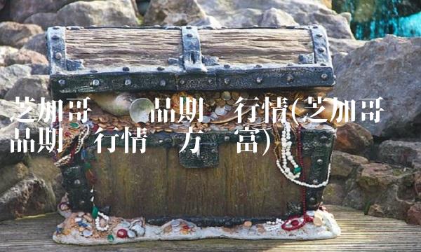 芝加哥农产品期货行情(芝加哥农产品期货行情东方财富) 芝加哥农产品期货行情(芝加哥农产品期货行情东方财富)