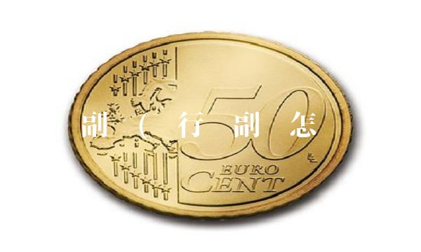 银行卡副卡(银行卡副卡怎么办理) 银行卡副卡(银行卡副卡怎么办理)