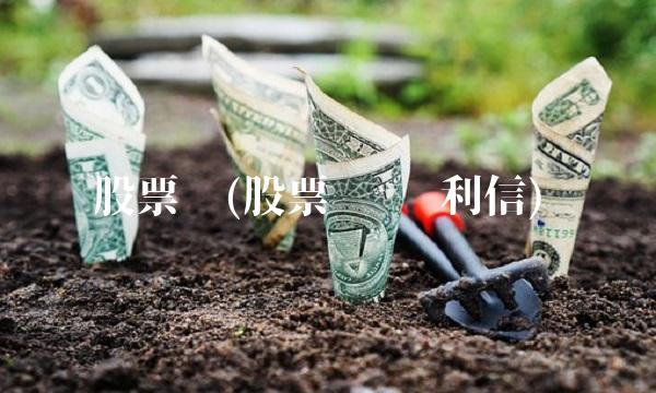 股票吧(股票吧 飞利信)