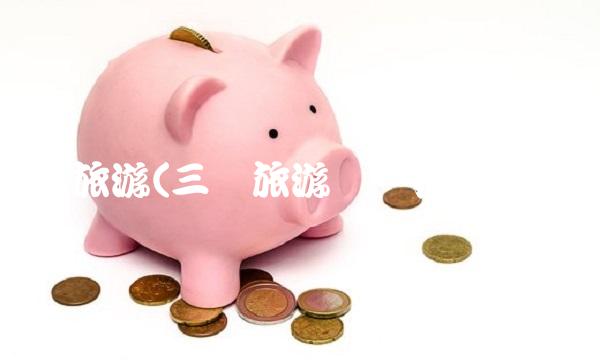 三峡旅游(三峡旅游职业技术学院) 三峡旅游(三峡旅游职业技术学院)