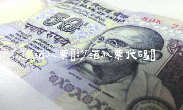 汾酒股票(汾酒股票代码) 汾酒股票(汾酒股票代码)