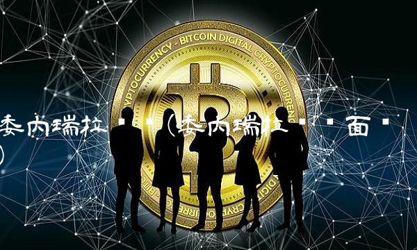 委内瑞拉货币(委内瑞拉货币面值) 委内瑞拉货币(委内瑞拉货币面值)