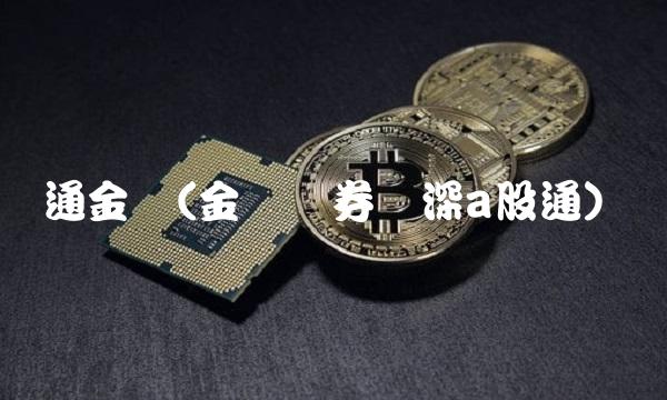 通金马(金马证券沪深a股通)