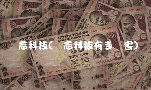 达志科技(达志科技有多厉害)