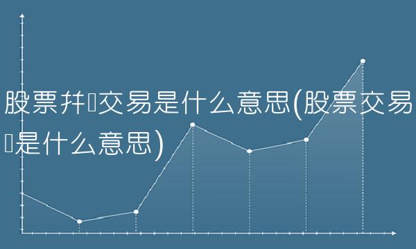 股票并购交易是什么意思(股票交易额是什么意思)