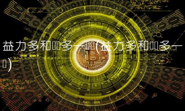 益力多和养乐多一样吗(益力多和养乐多一样)