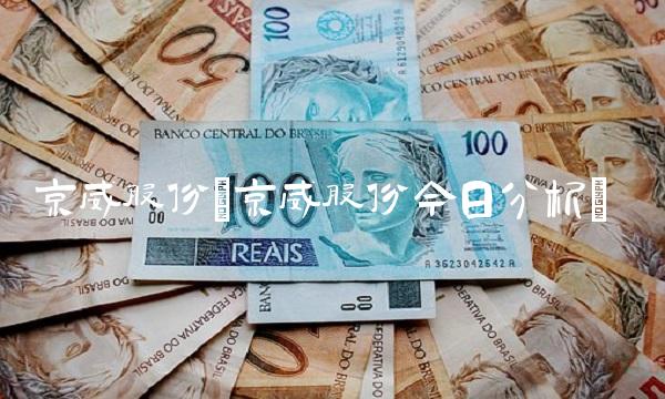 京威股份(京威股份今日分析)