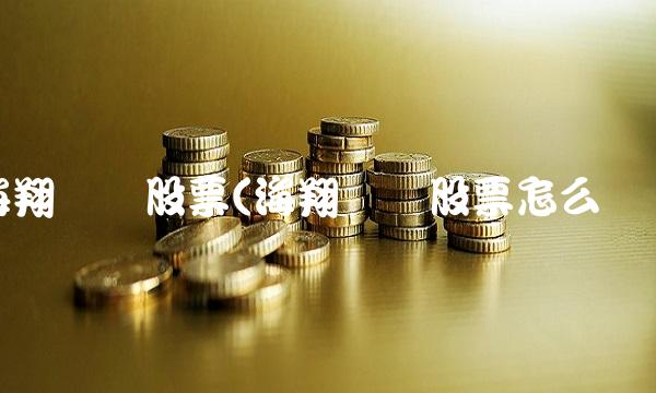 海翔药业股票(海翔药业股票怎么样)