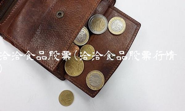 洽洽食品股票(洽洽食品股票行情) 洽洽食品股票(洽洽食品股票行情)