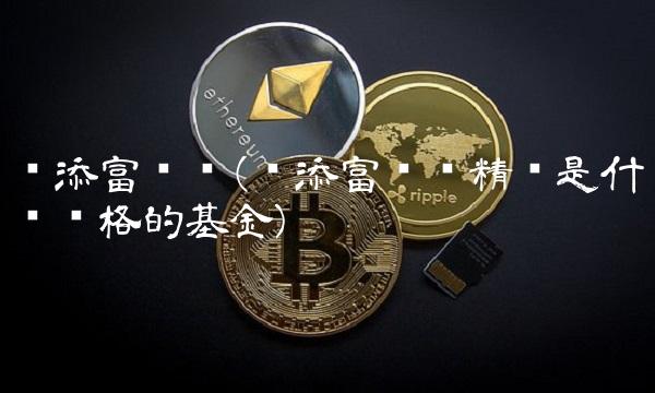 汇添富优势(汇添富优势精选是什么风格的基金) 汇添富优势(汇添富优势精选是什么风格的基金)