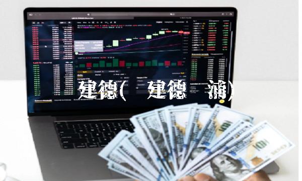 刘建德(刘建德漳浦) 刘建德(刘建德漳浦)