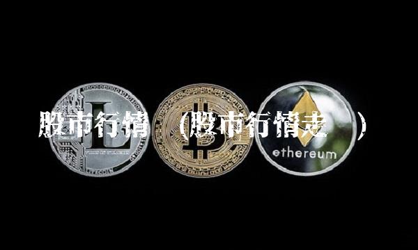 股市行情图(股市行情走势)